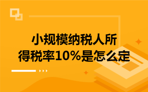 小規(guī)模納稅人所得稅率10%與寄賣服務的稅務處理解析
